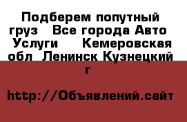 Подберем попутный груз - Все города Авто » Услуги   . Кемеровская обл.,Ленинск-Кузнецкий г.